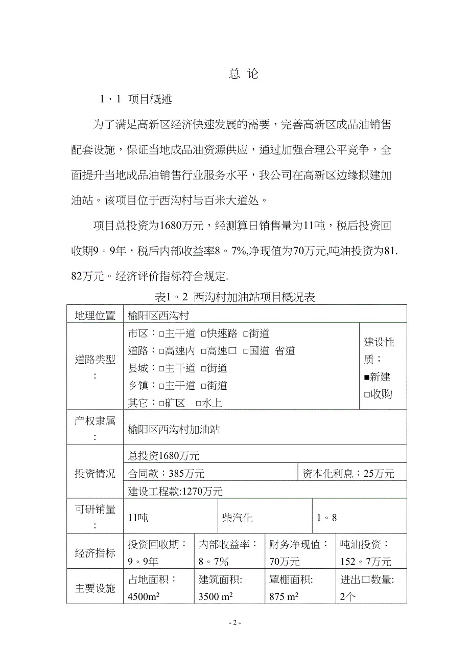 加油站可行性研究报告40268(DOC 11页)_第3页