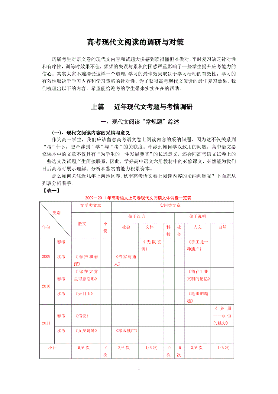 高考现代文阅读的调研与对策(2012版修订稿).doc_第1页