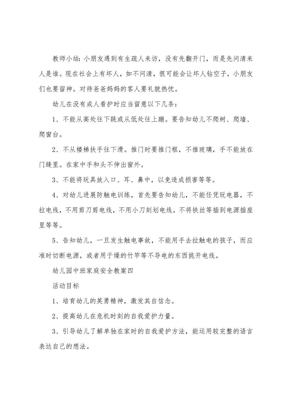 2022年幼儿园中班家庭安全教案.docx_第5页