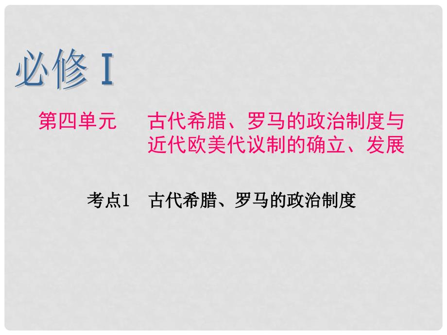 浙江省高考历史第1轮 第4单元 考点1 古代希腊、罗马的政治制度课件 新人教版必修1_第1页