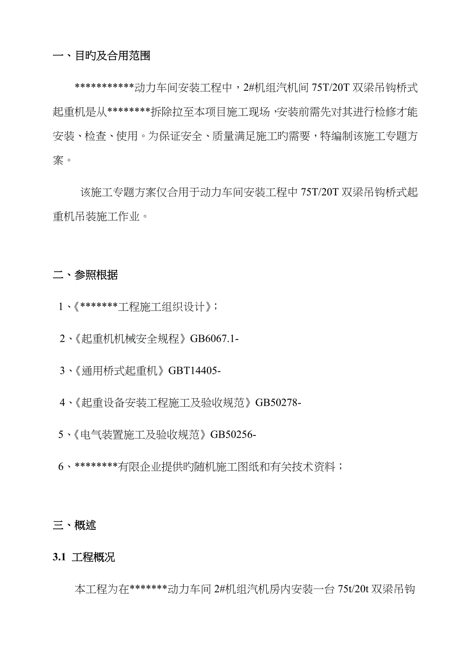 75T桥式起重机吊装专项施工方案_第3页