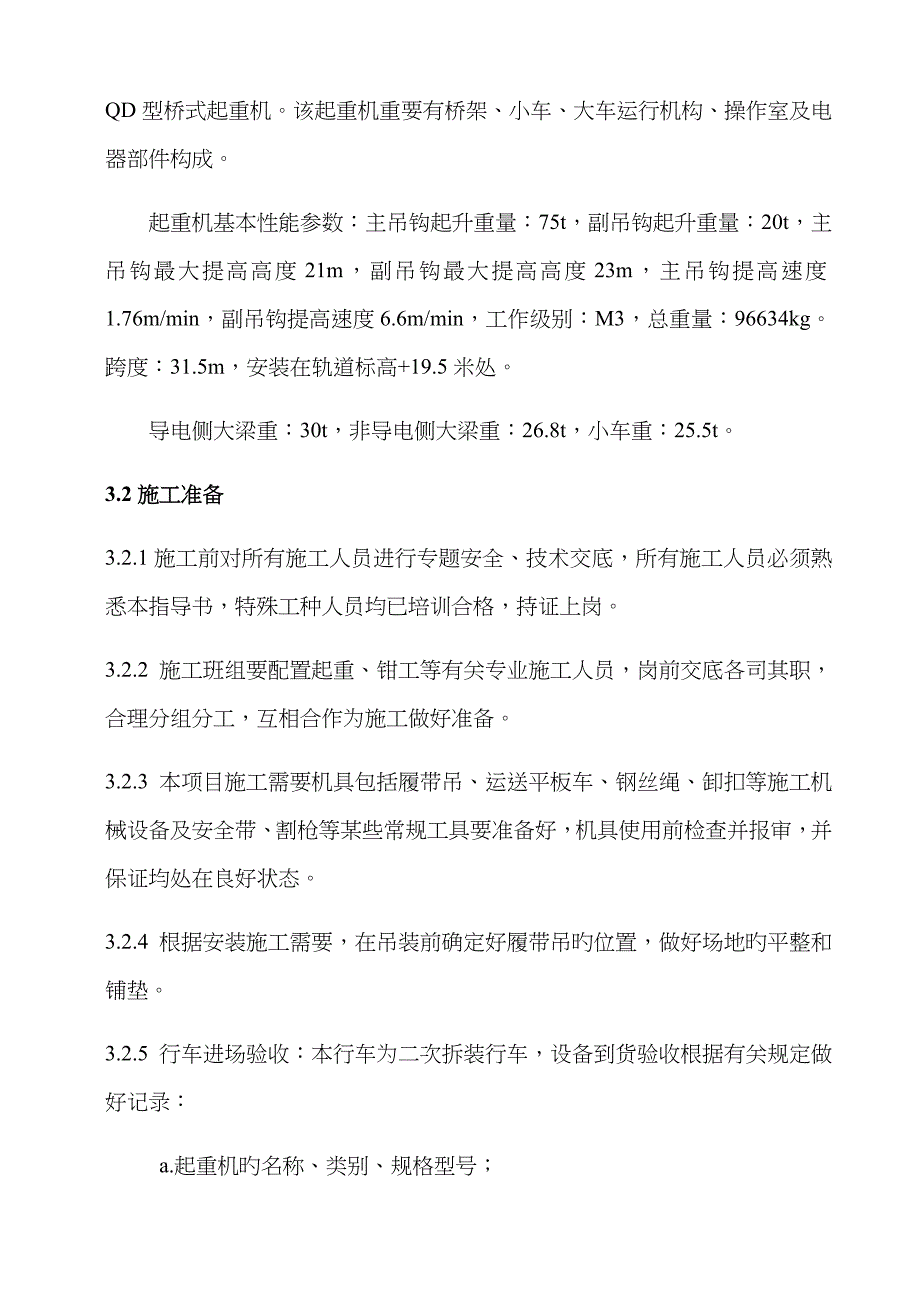 75T桥式起重机吊装专项施工方案_第4页