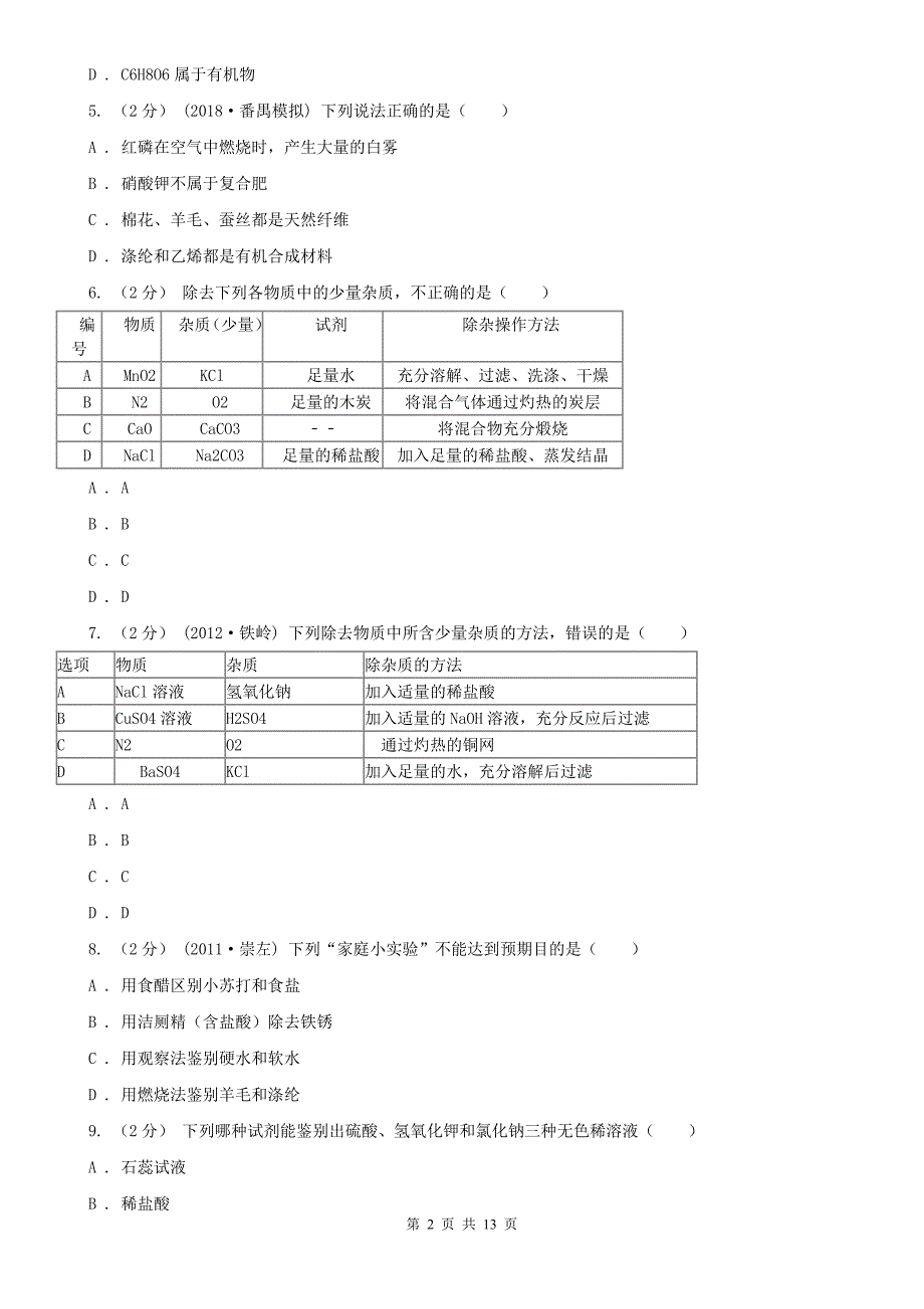 宝鸡市九年级化学二模考试试卷_第2页