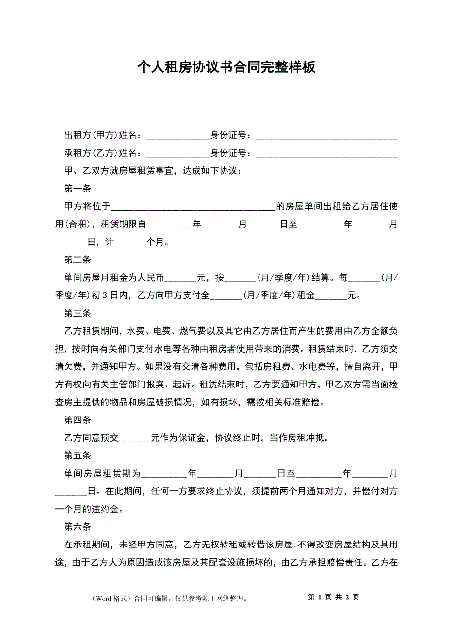 个人租房协议书合同完整样板_第1页