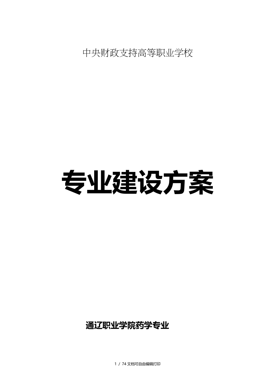 内蒙古高职高专通辽职业学院药学专业建设方案