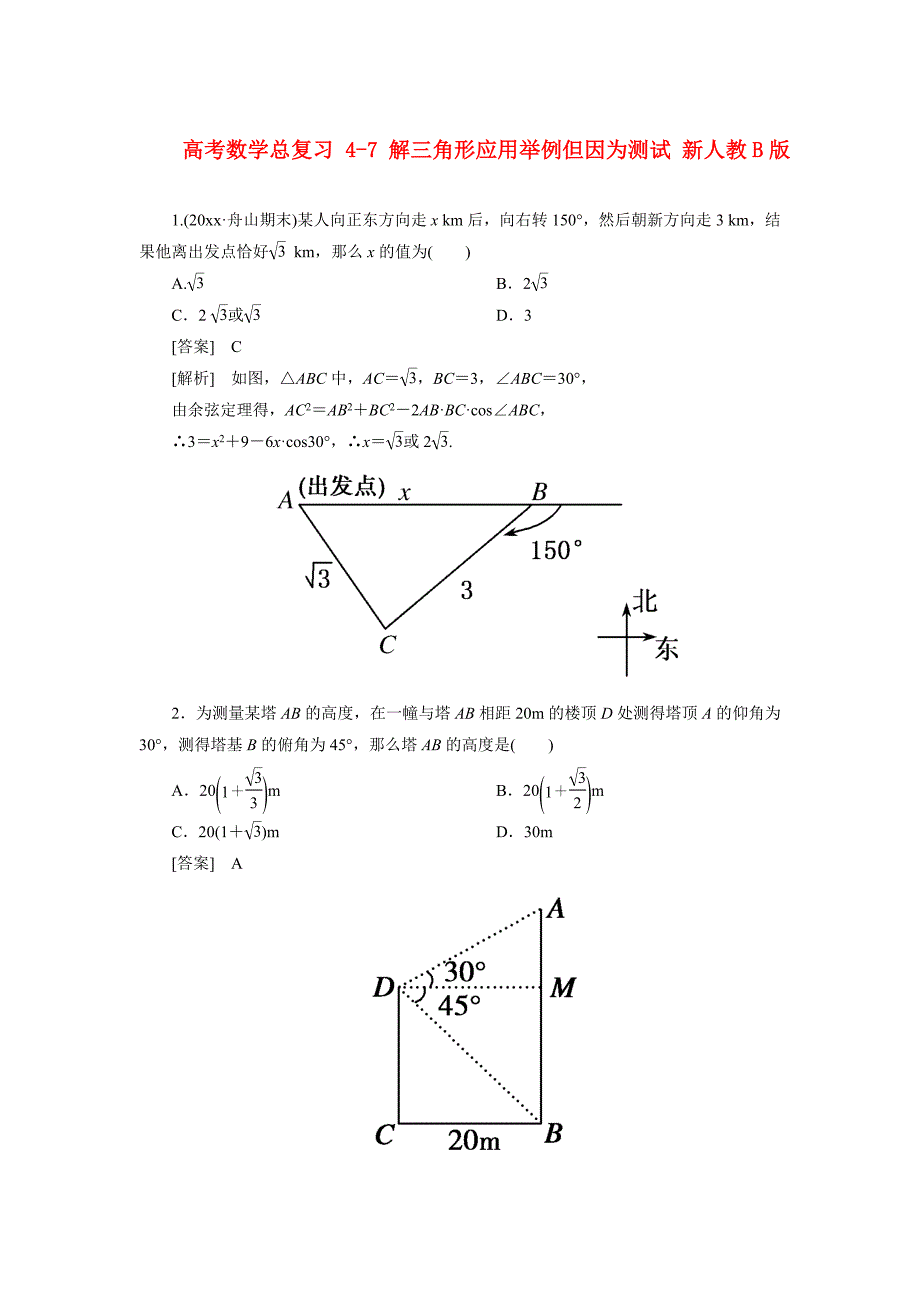 新版高考数学总复习 47 解三角形应用举例单元测试 新人教B版_第1页