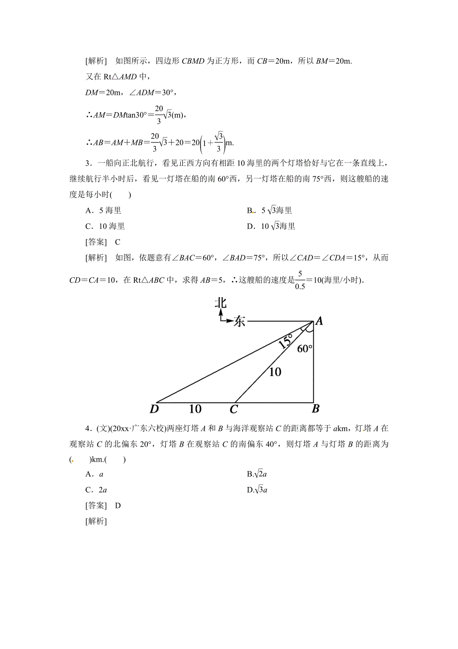 新版高考数学总复习 47 解三角形应用举例单元测试 新人教B版_第2页