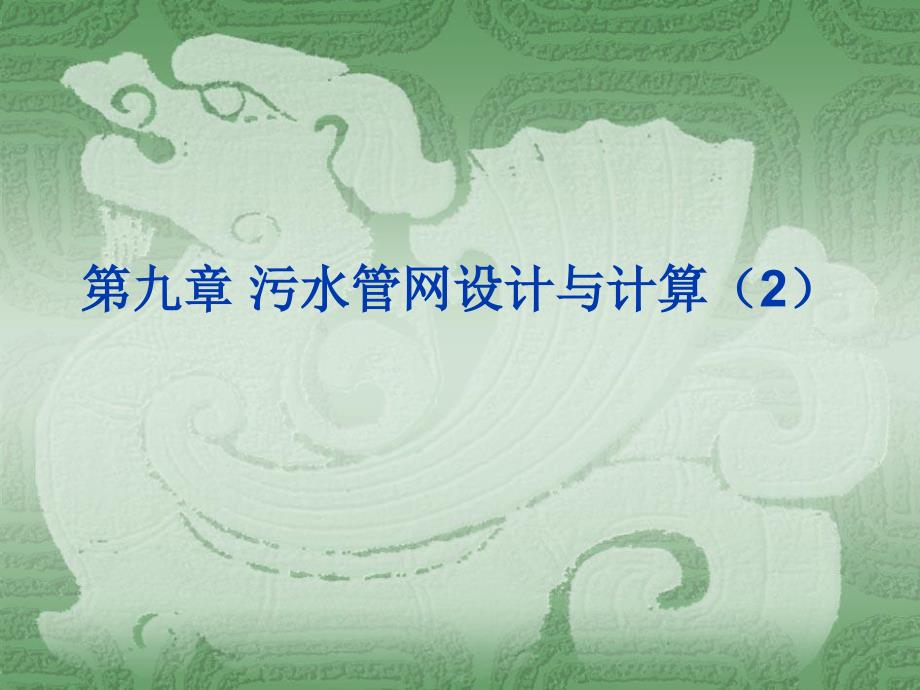 污水管网设计与计算_第1页