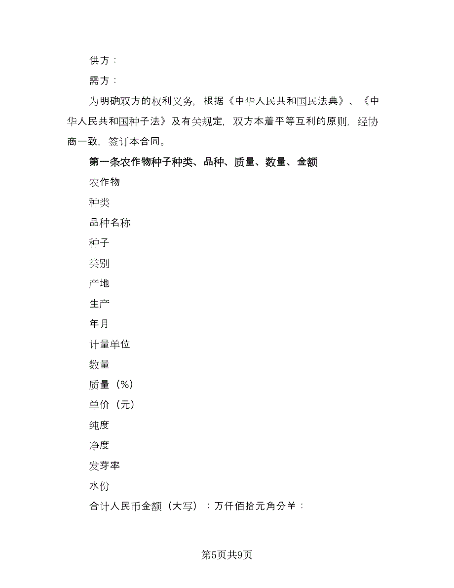 农作物精品种子买卖协议书律师版（二篇）.doc_第5页