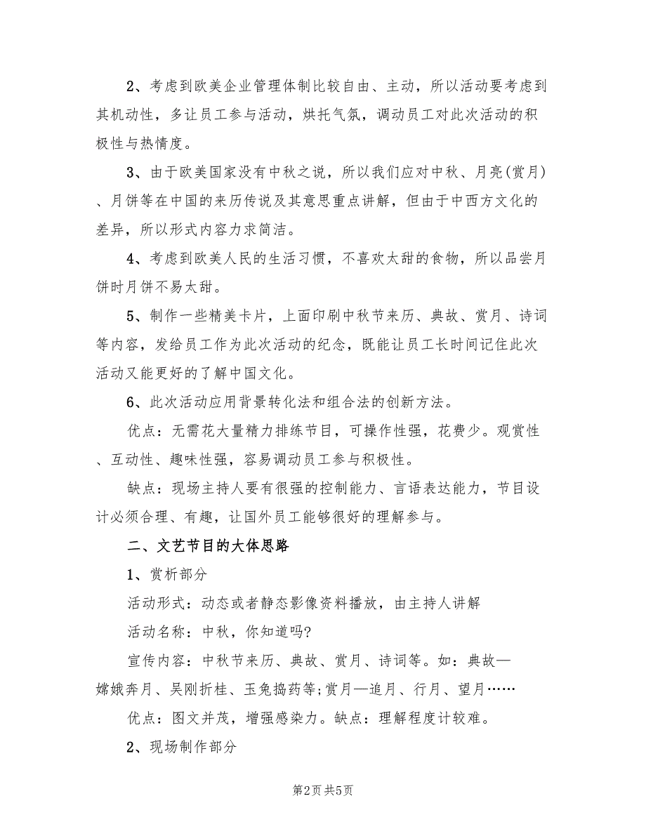 中秋节晚会策划方案模板（二篇）_第2页