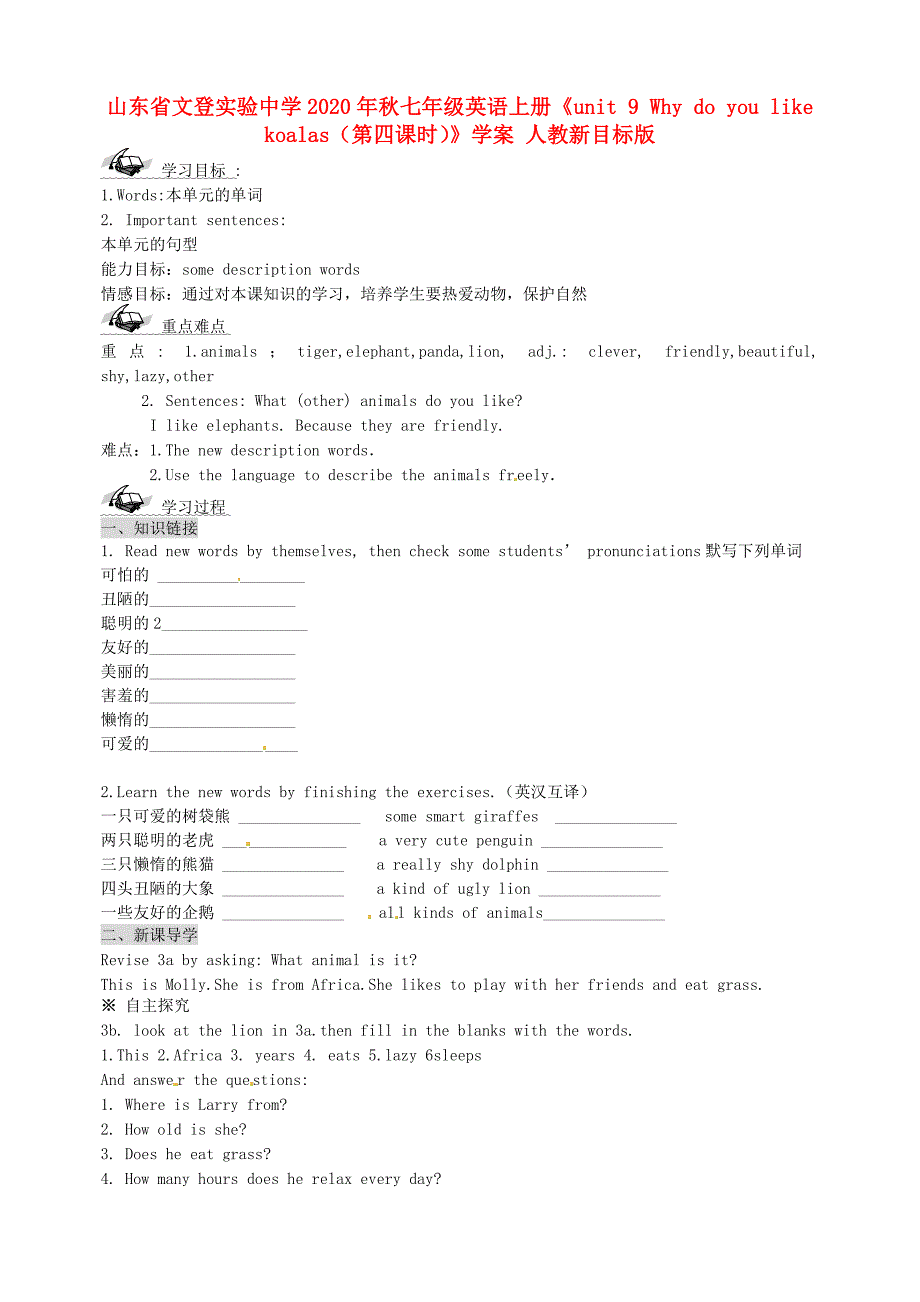 山东省文登实验中学七年级英语上册unit9Whydoyoulikekoalas第四课时学案无答案人教新目标版_第1页