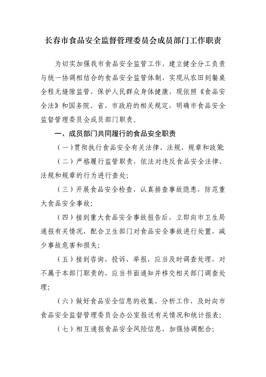 长春市食品安全委员会成员部门工作职责_第1页