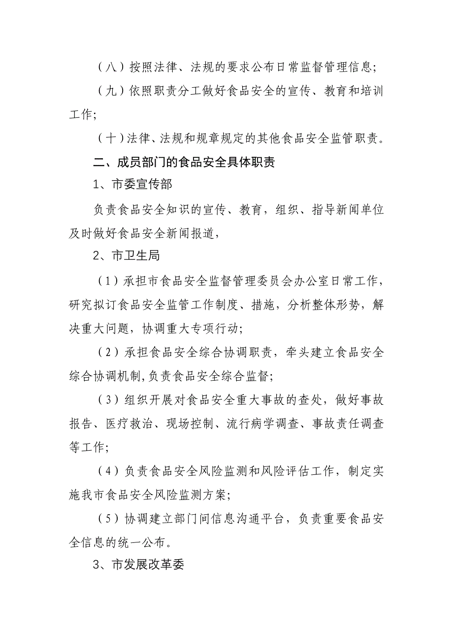 长春市食品安全委员会成员部门工作职责_第2页