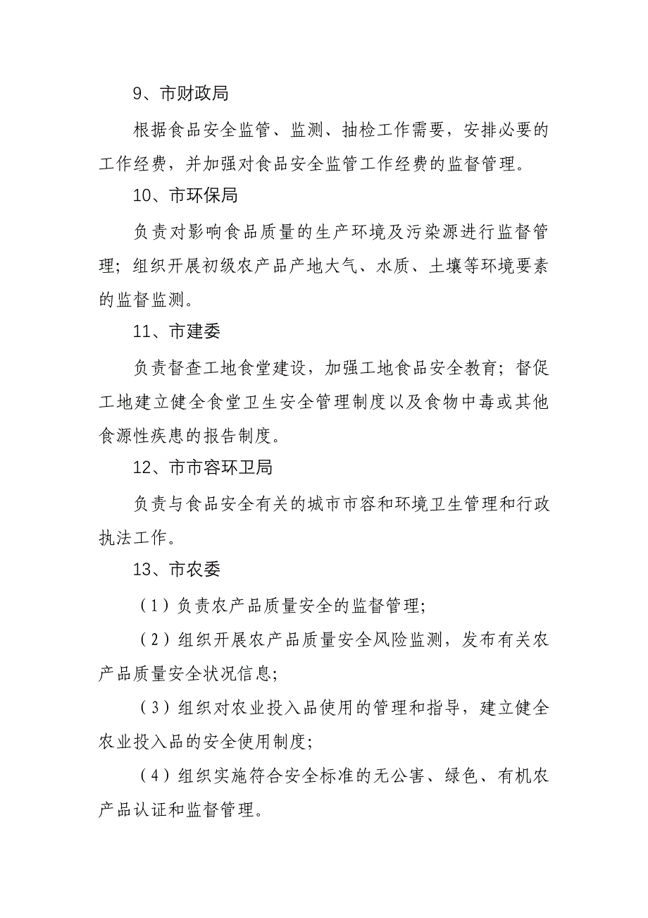 长春市食品安全委员会成员部门工作职责_第4页