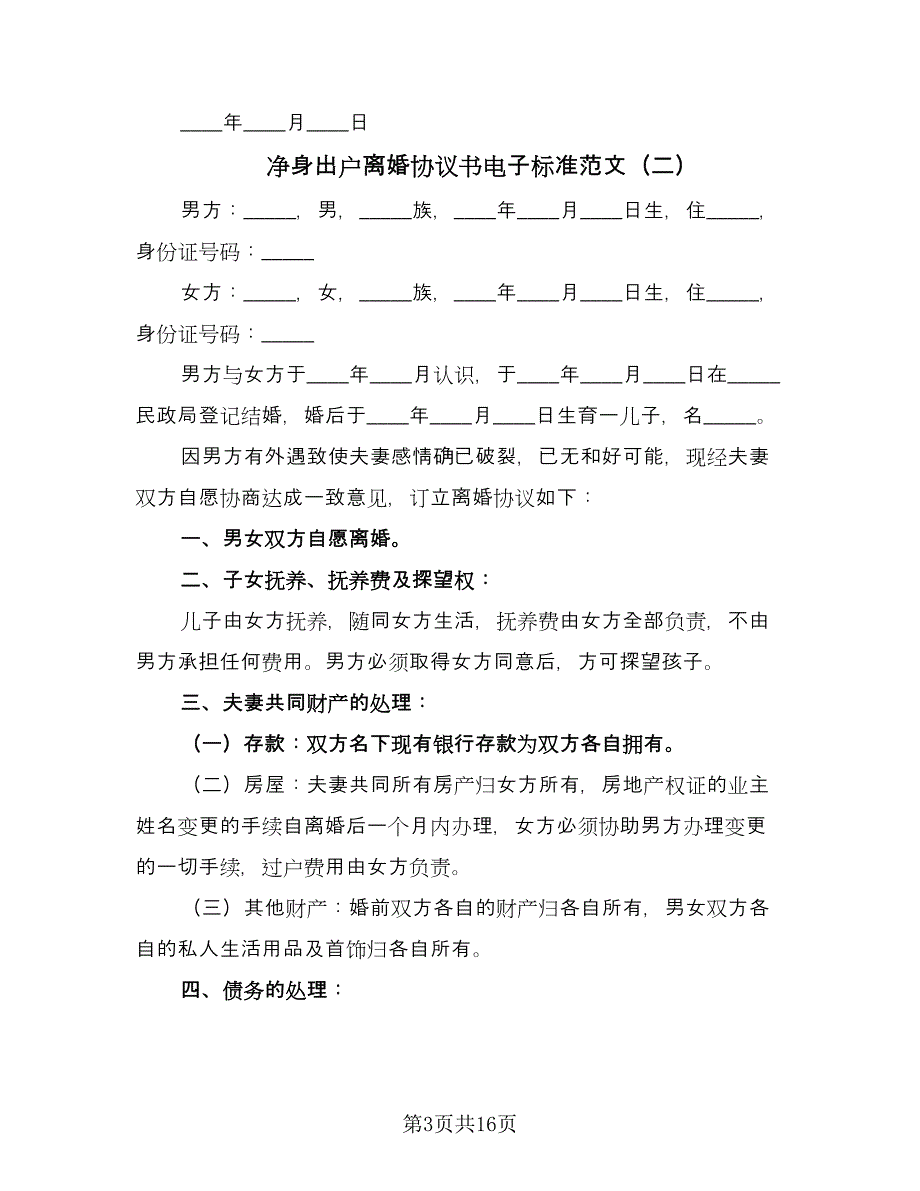 净身出户离婚协议书电子标准范文（八篇）_第3页