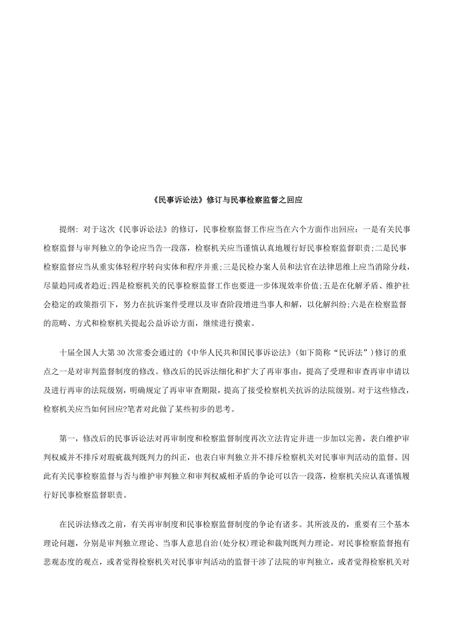 《民事诉讼法》修订与民事检察监督之回应探讨与研究_第1页