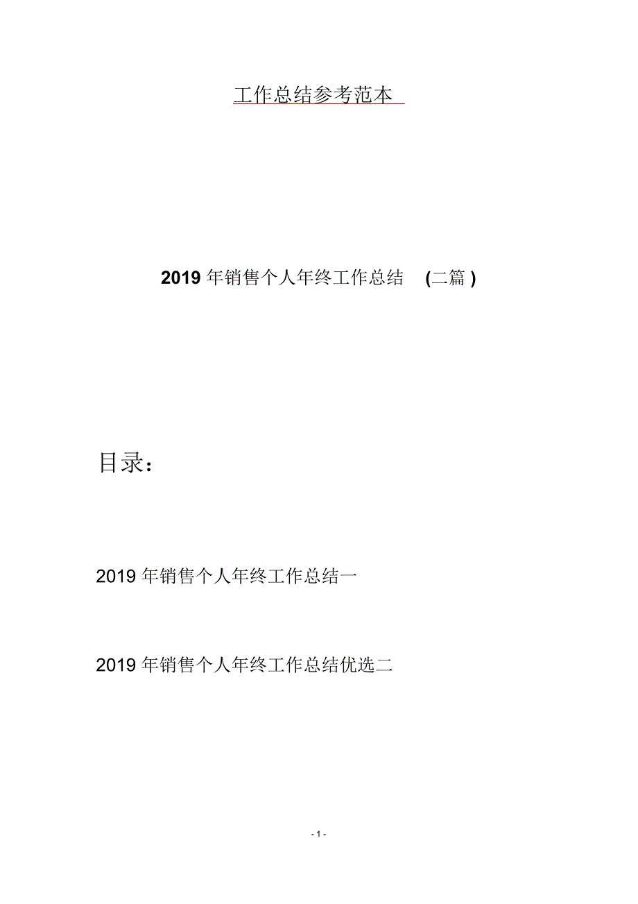 2019年销售个人年终工作总结(二篇)_第1页