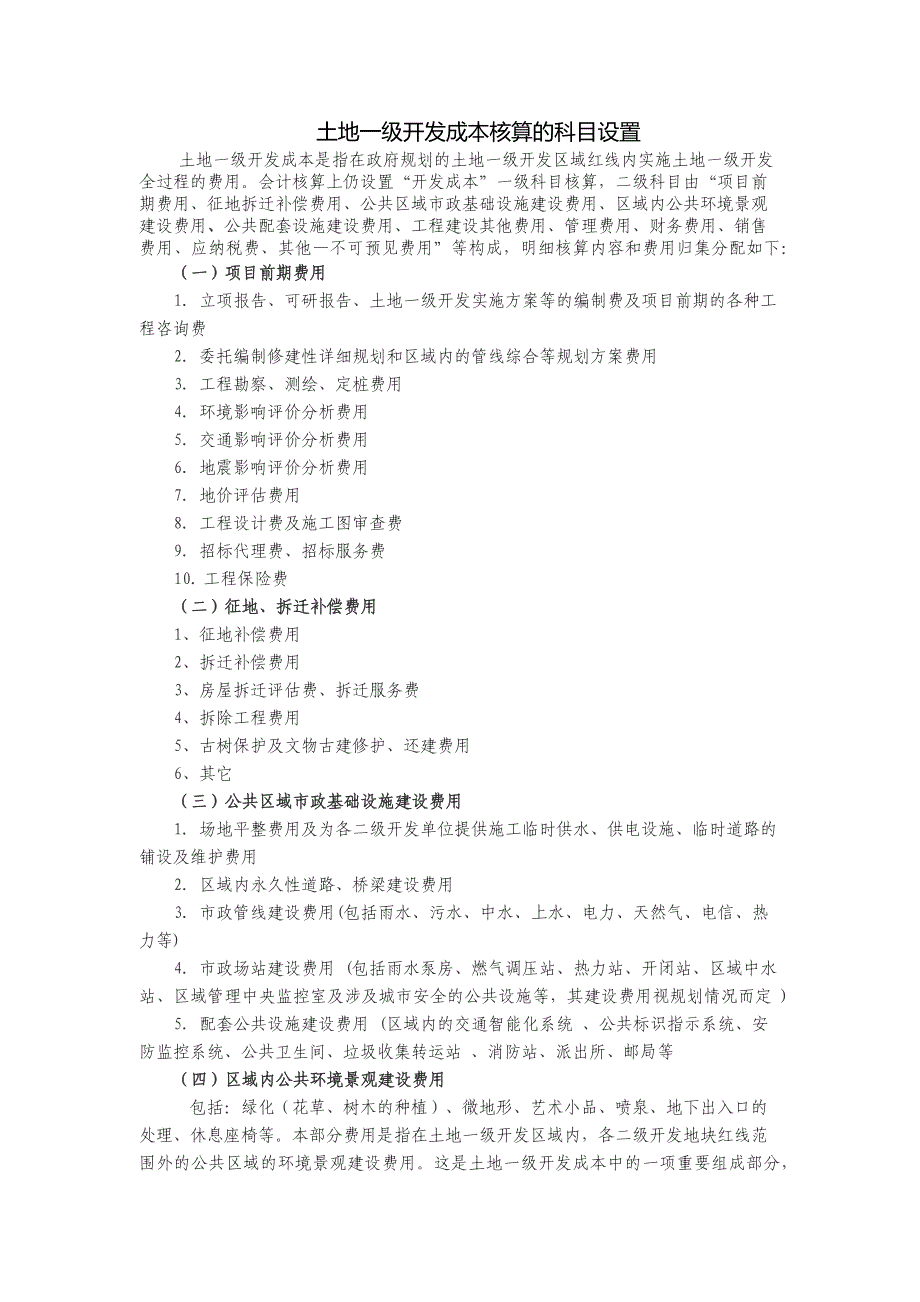 土地一级开发成本核算的科目设置_第1页