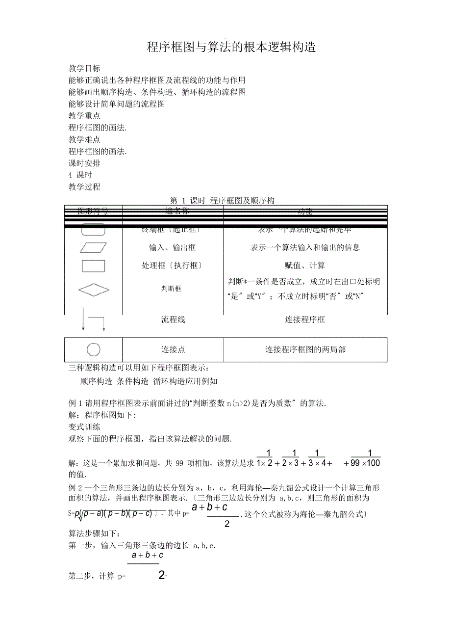 程序框图及算法的基本逻辑结构_第1页