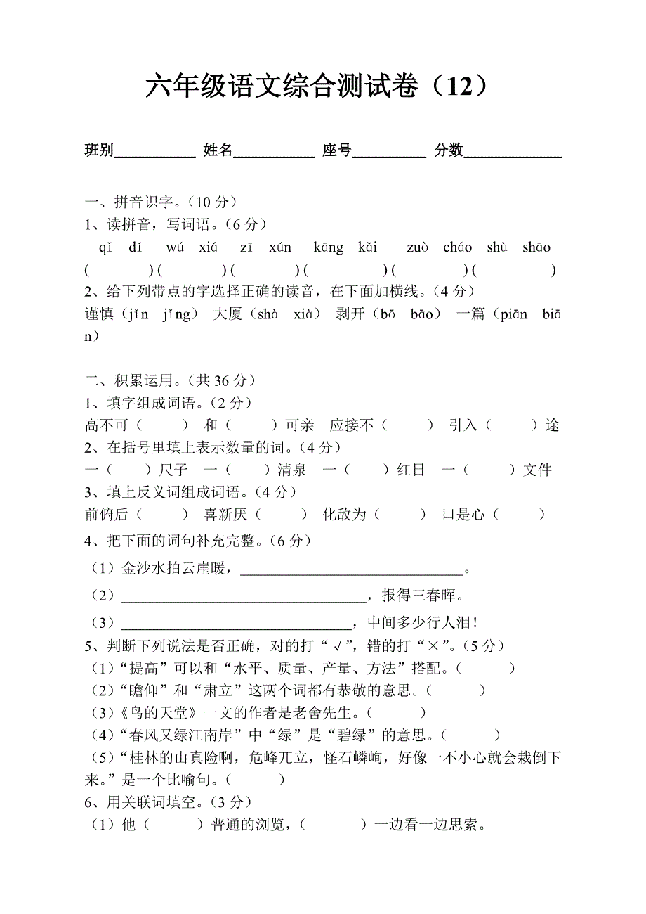 六年级语文综合测试卷（12）.doc_第1页