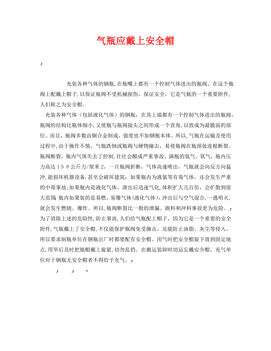 安全管理之气瓶应戴上安全帽_第1页