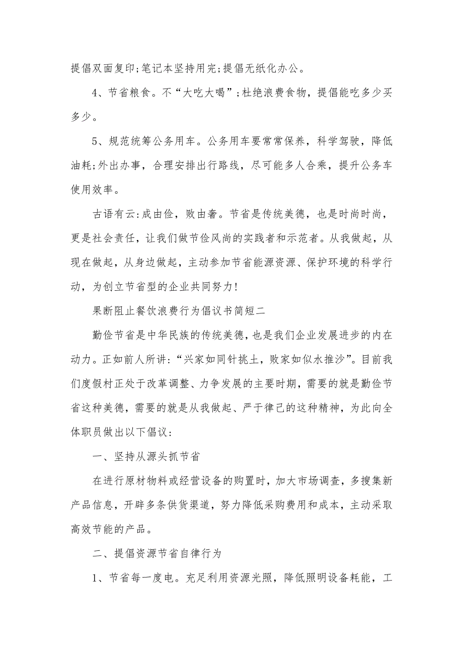 有关果断阻止餐饮浪费行为倡议书简短范文五篇_第2页