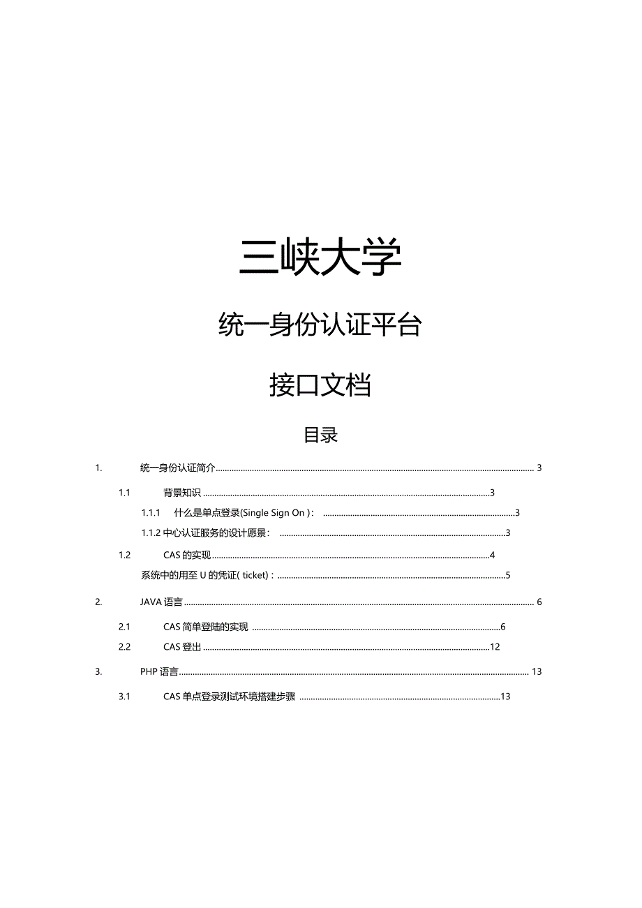统一身份认证平台集成接口文档_第1页