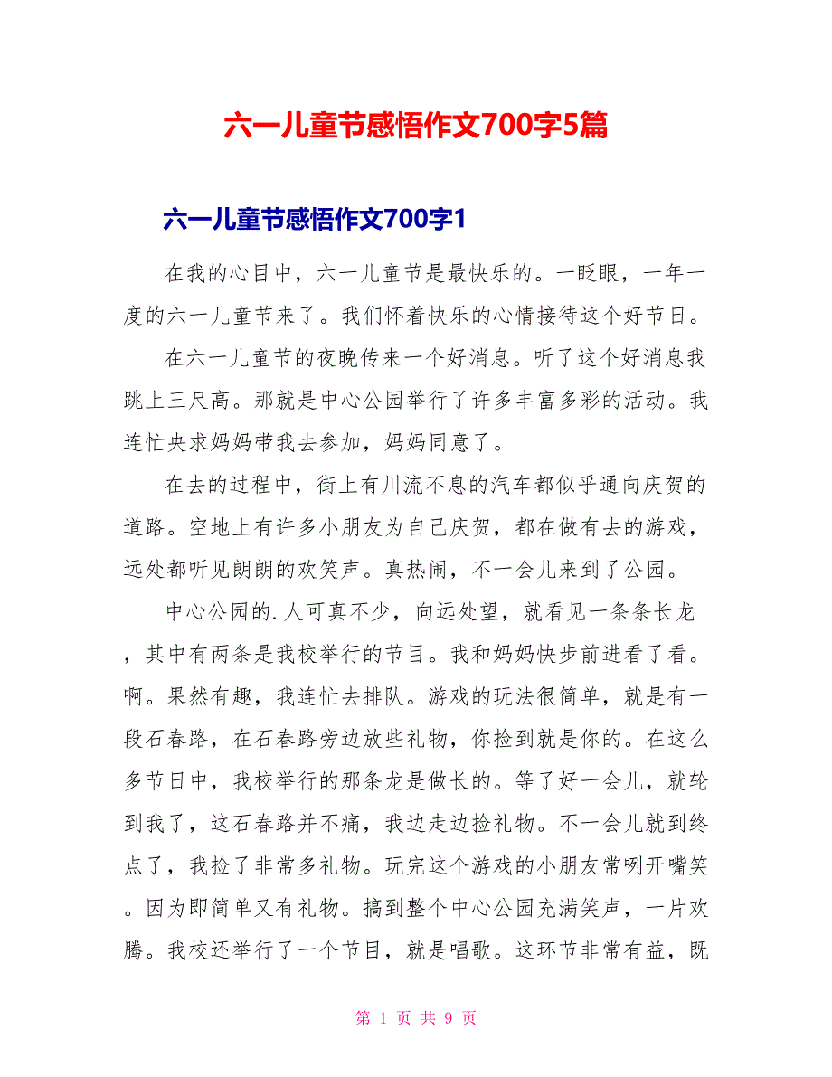 六一儿童节感悟作文700字5篇_第1页