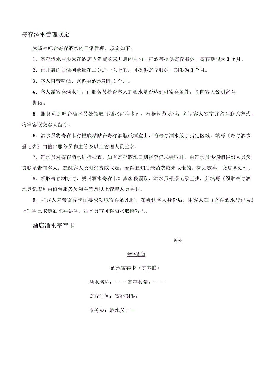 寄存酒水管理规定_第1页