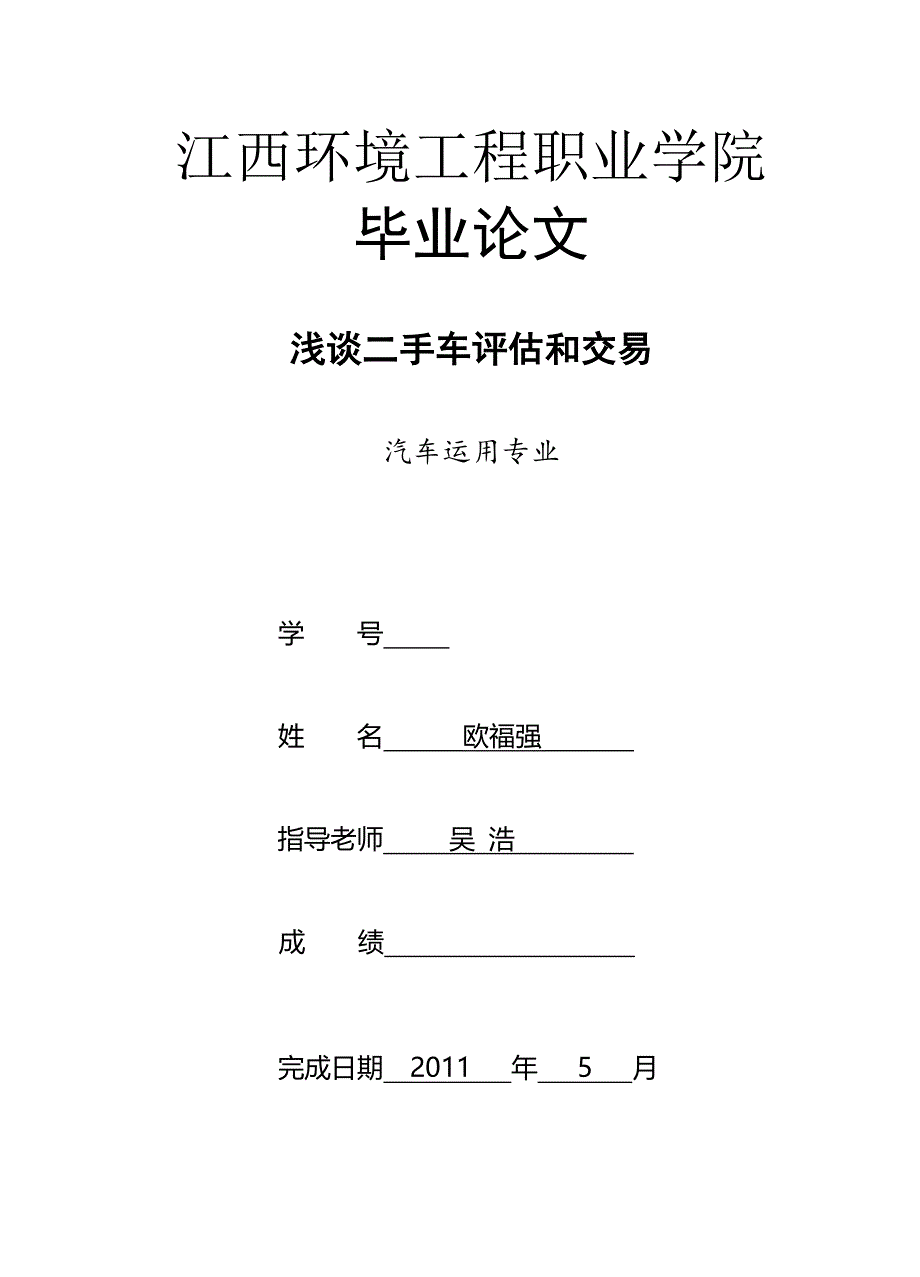 毕业论文—浅谈二手车评估和交易分析_第1页