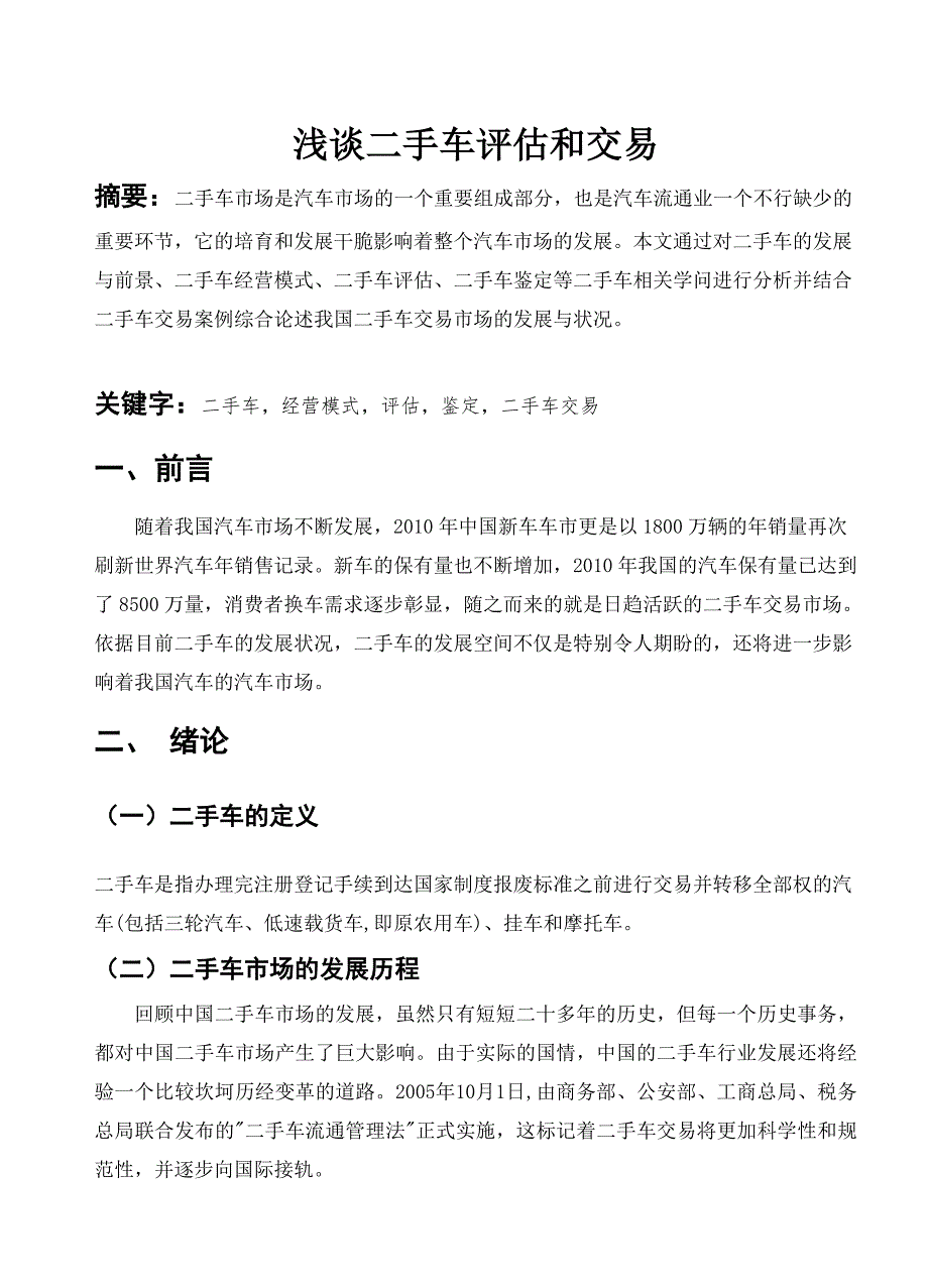 毕业论文—浅谈二手车评估和交易分析_第2页