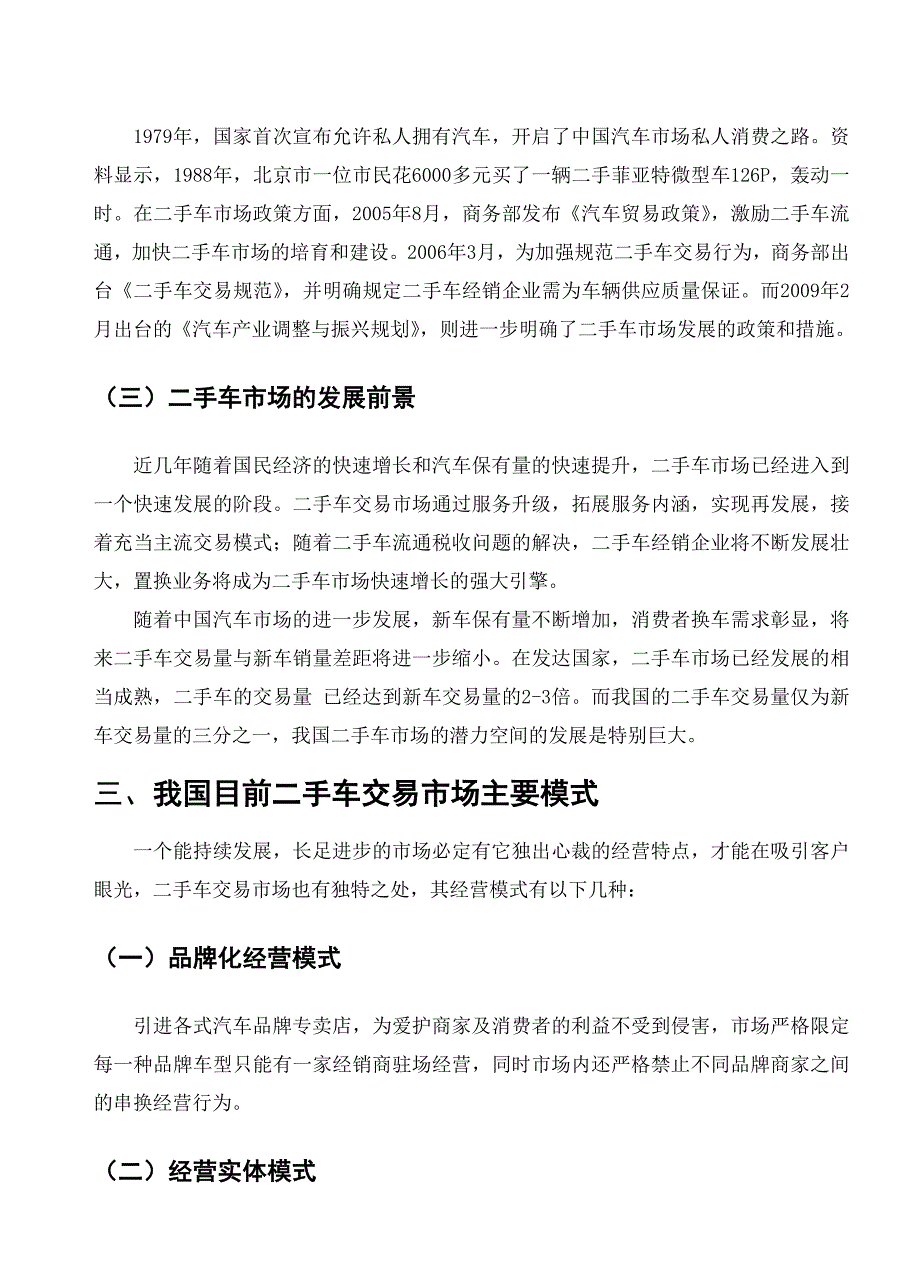 毕业论文—浅谈二手车评估和交易分析_第3页