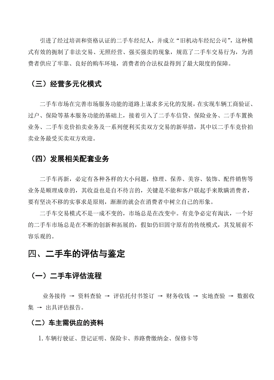 毕业论文—浅谈二手车评估和交易分析_第4页