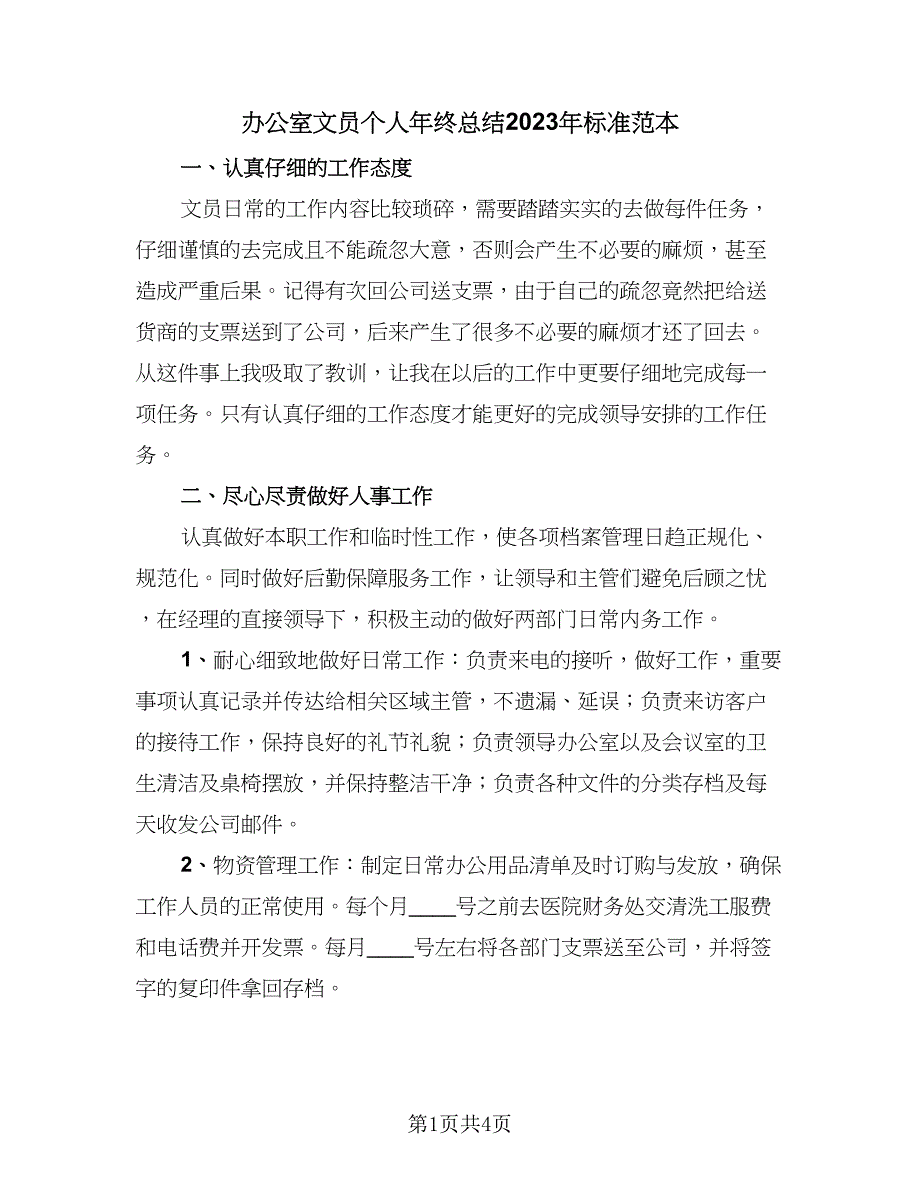 办公室文员个人年终总结2023年标准范本（二篇）.doc_第1页