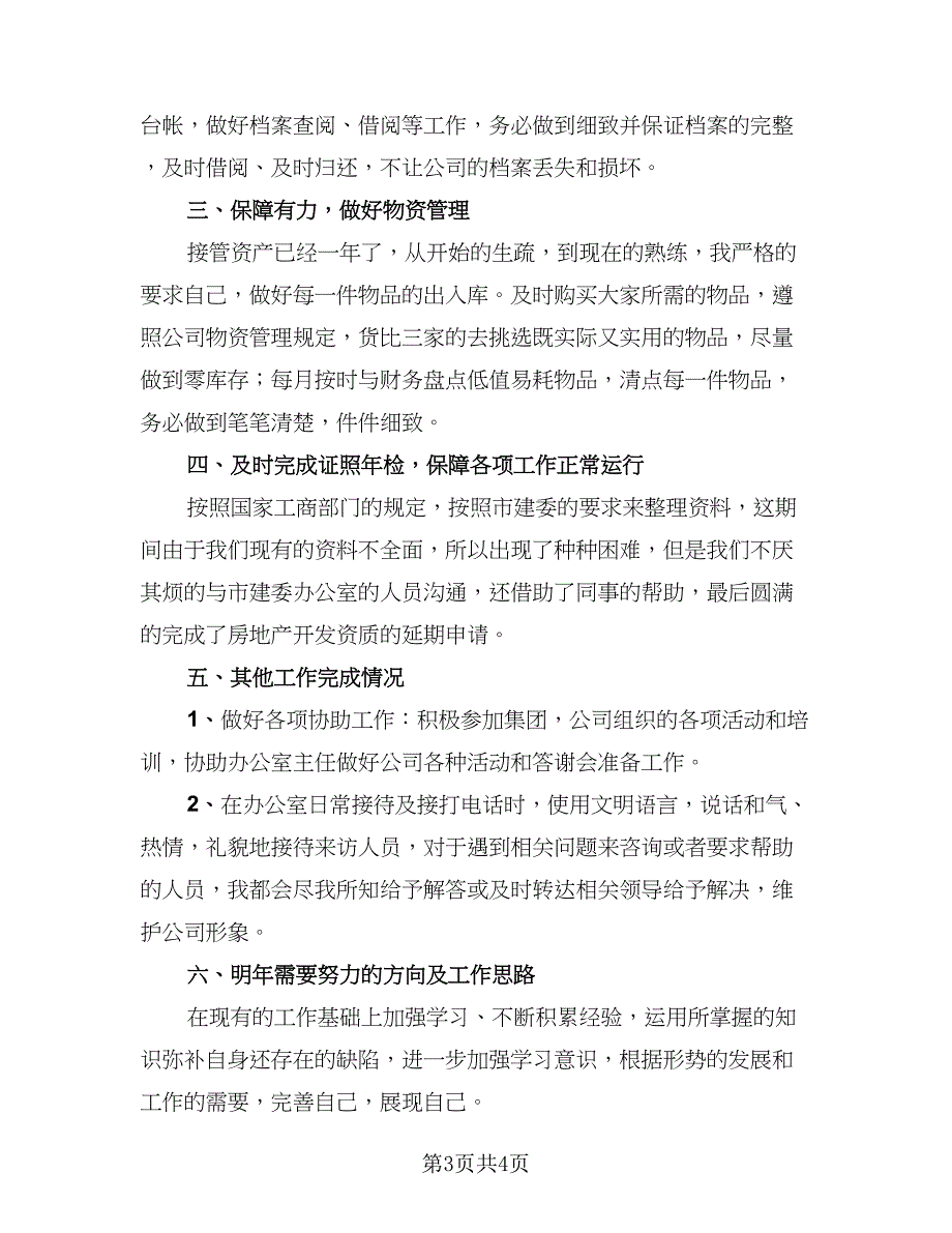 办公室文员个人年终总结2023年标准范本（二篇）.doc_第3页