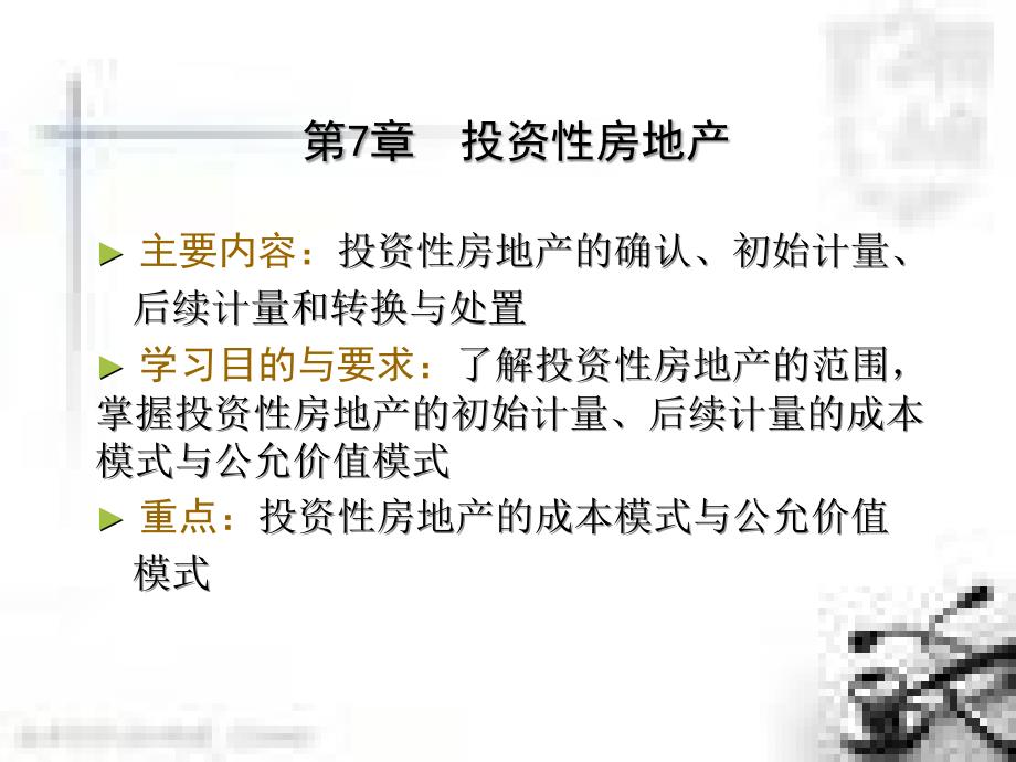 第7章 _投资性房地产_第1页