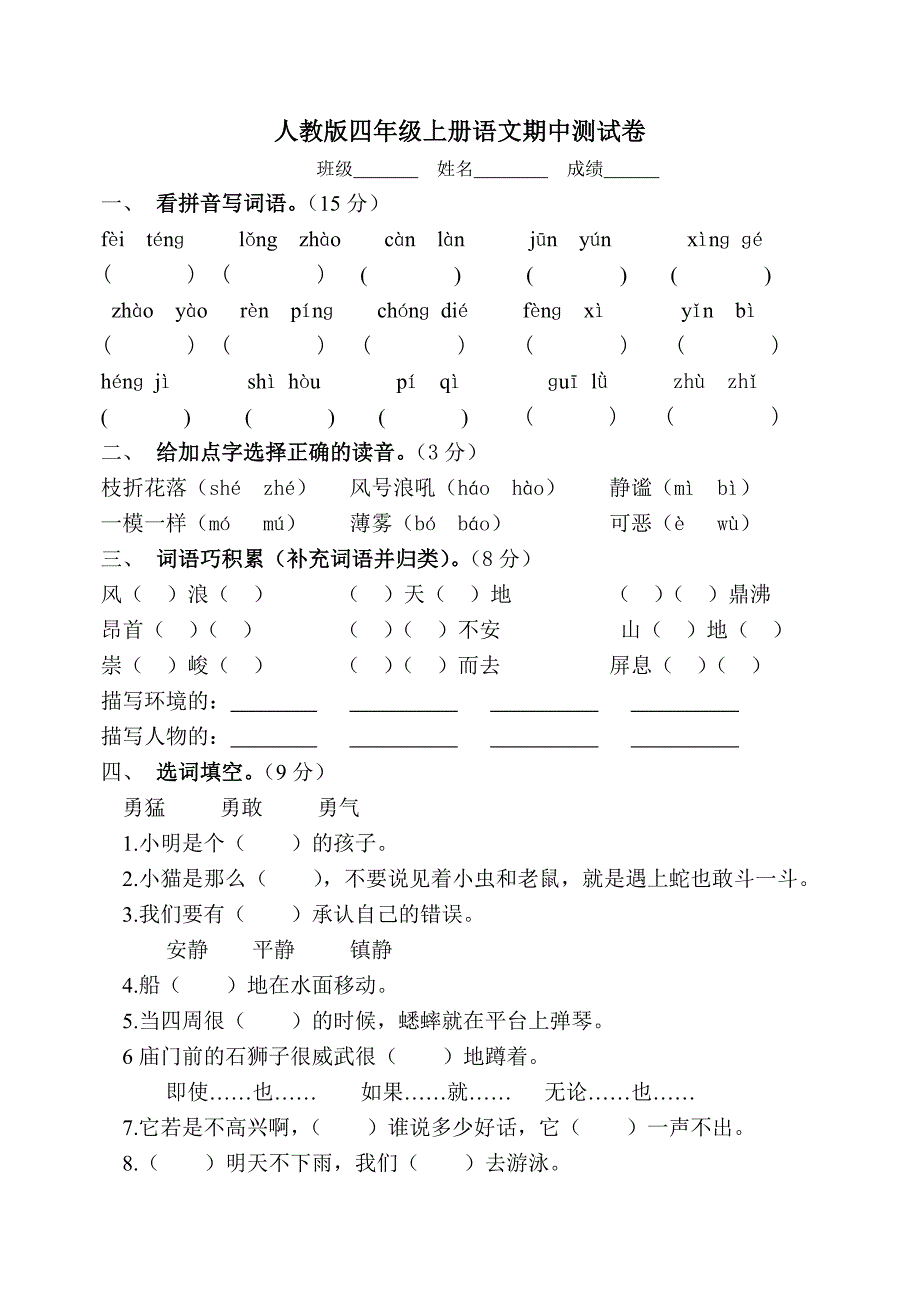 人教版小学四年级上册语文期中试题　共四套_第1页