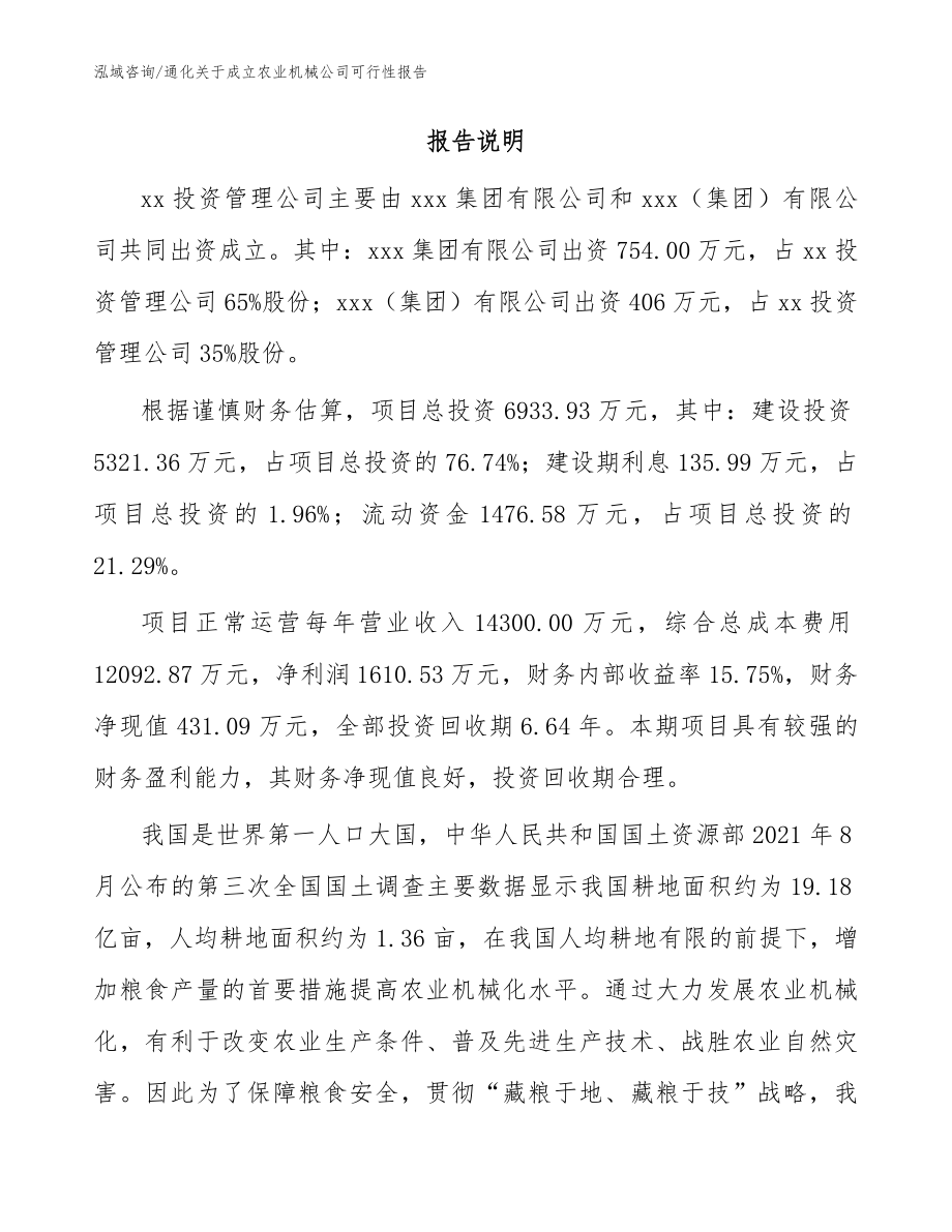 通化关于成立农业机械公司可行性报告范文_第2页