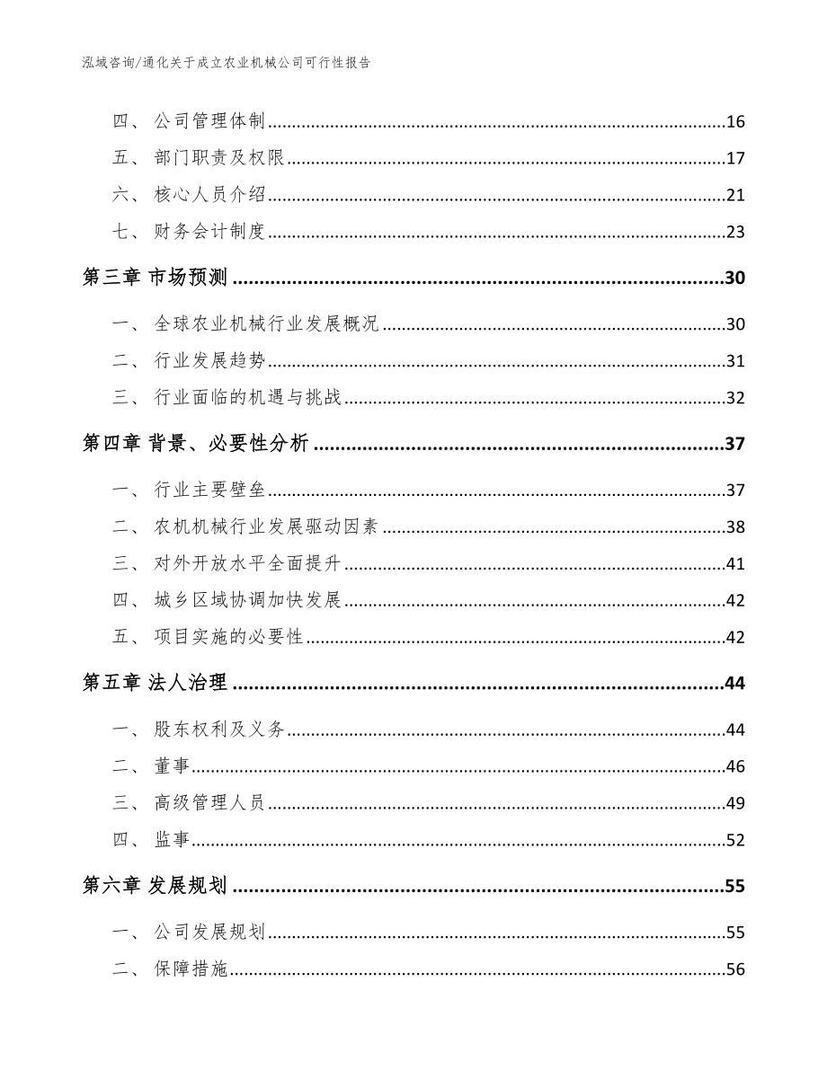 通化关于成立农业机械公司可行性报告范文_第4页