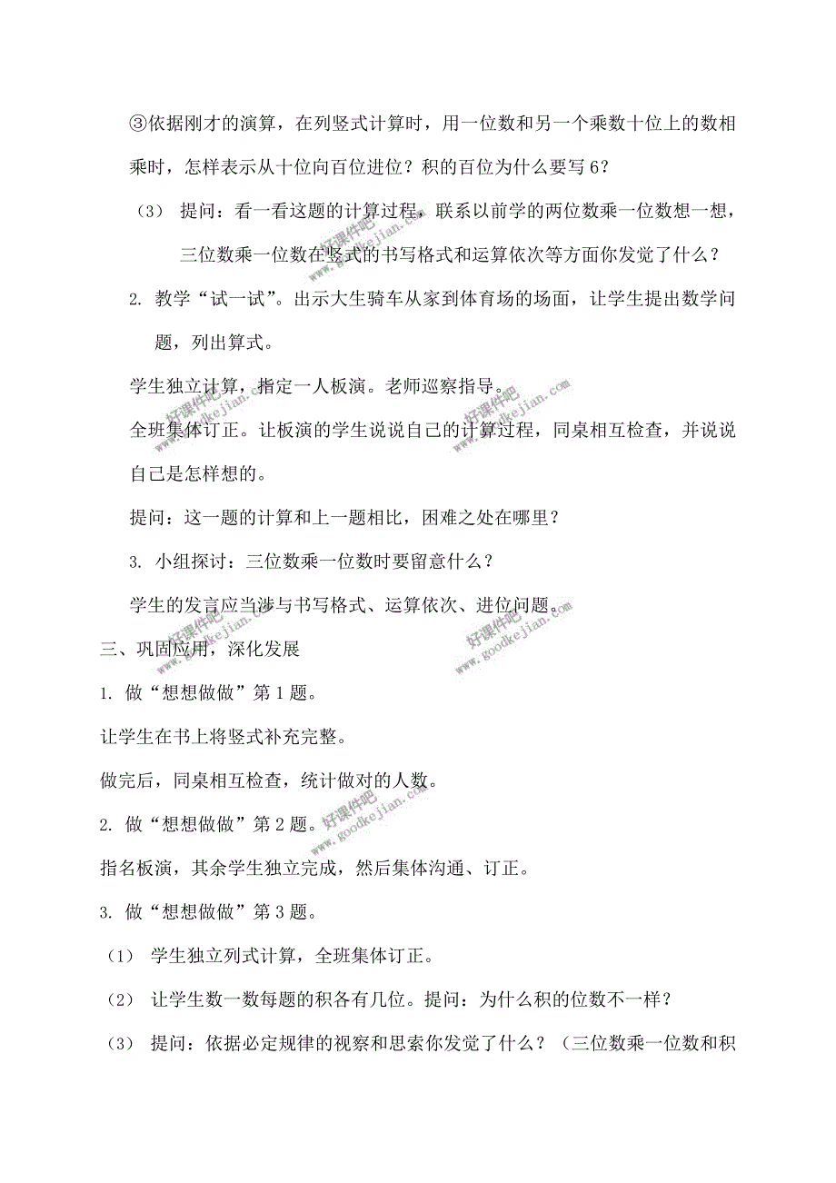 苏教版三年级上册数学教案三位数乘一位数的笔算教学设计_第2页