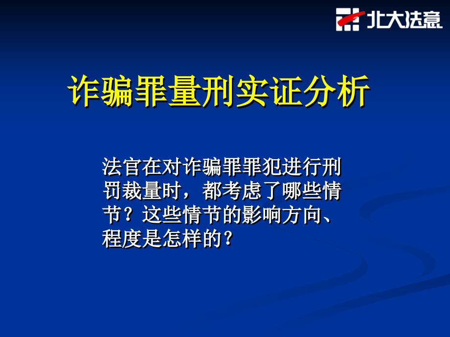 诈骗罪量刑实证分析PPT课件_第1页