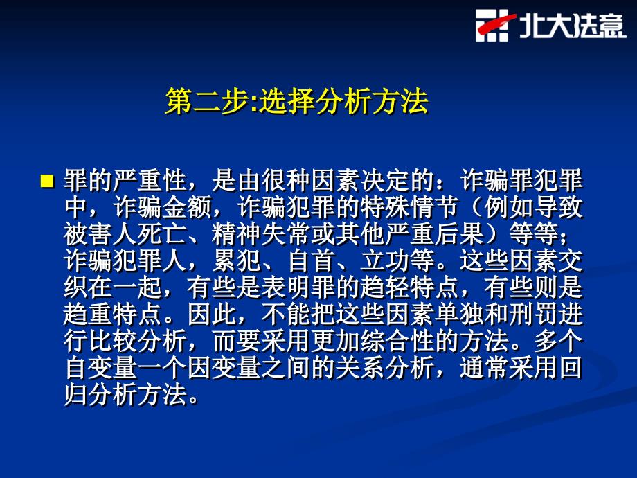 诈骗罪量刑实证分析PPT课件_第4页