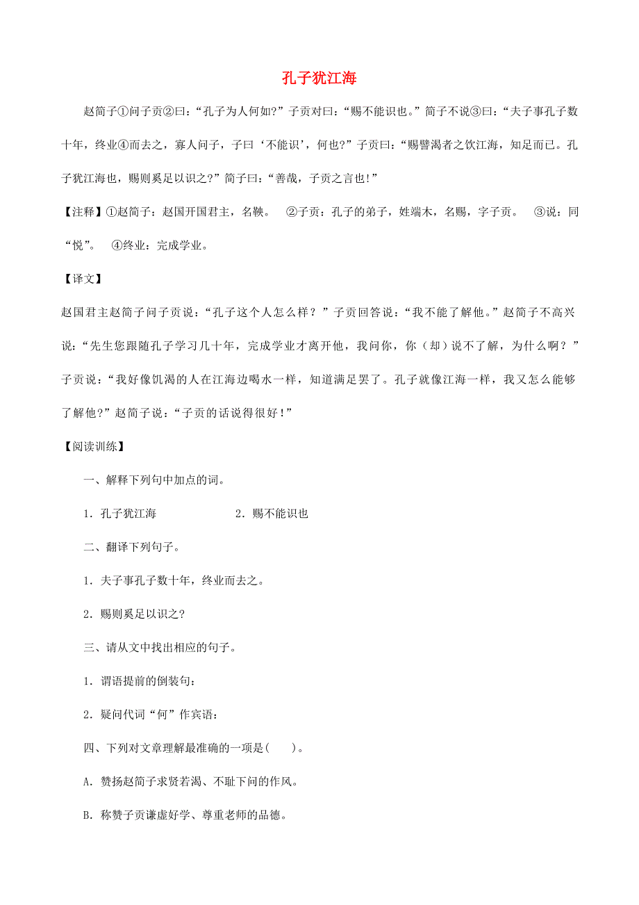 （备战中考）中考语文 课外文言文专练 孔子犹江海_第1页