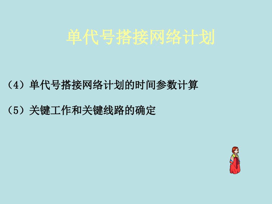 单代号网络计划图的绘制与计算_第4页