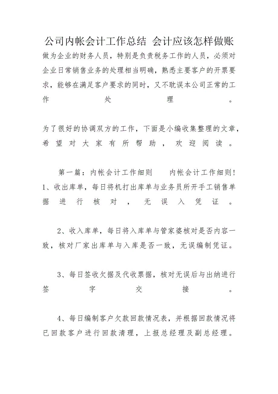 公司内帐会计工作总结 会计应该怎样做账_第1页