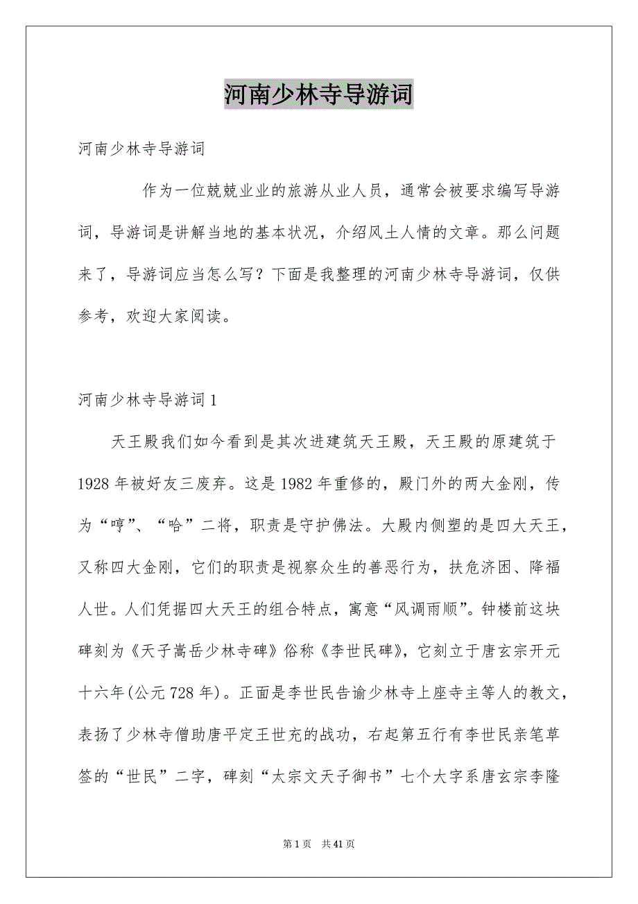 河南少林寺导游词_第1页