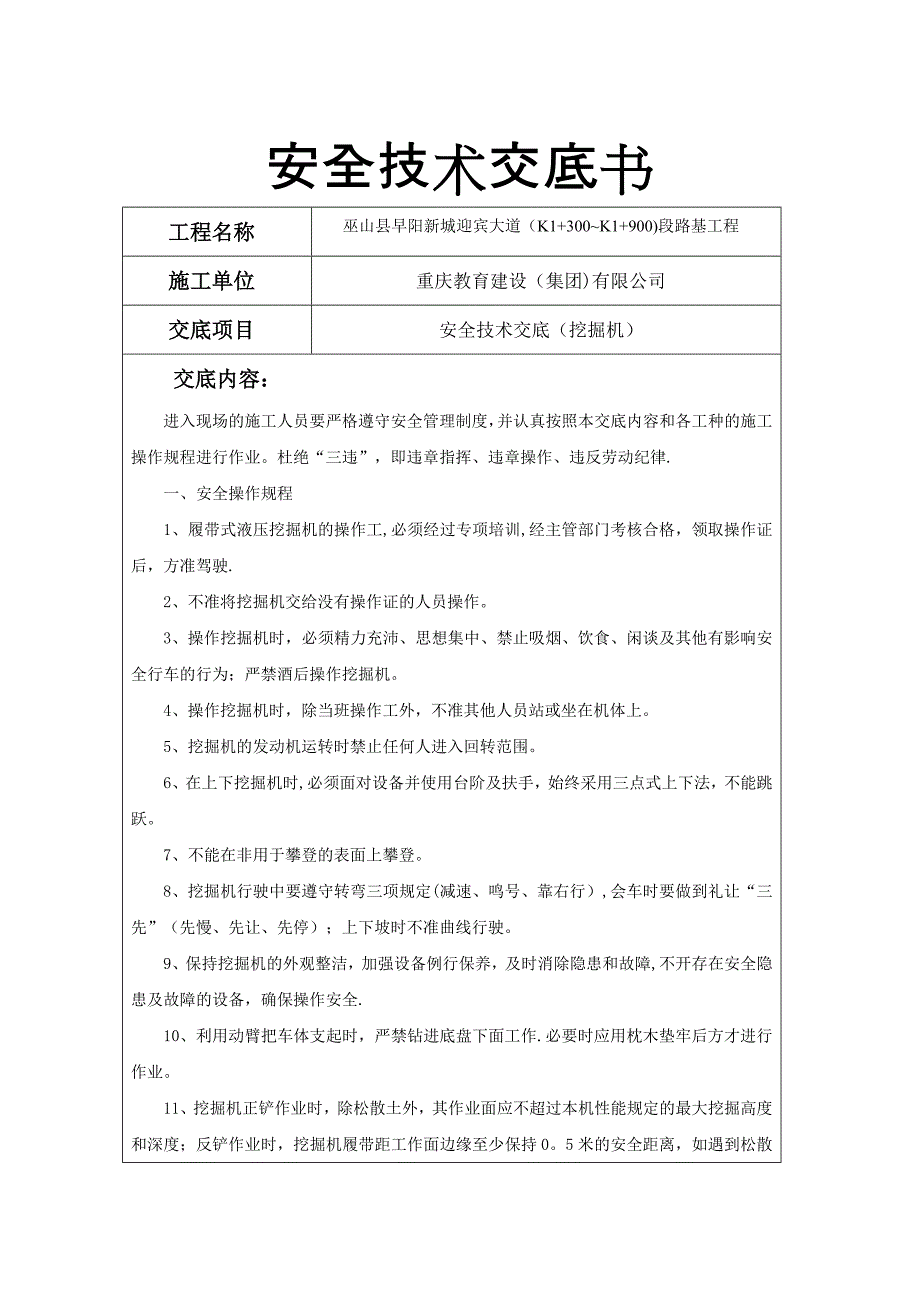 挖掘机安全技术交底59003_第1页