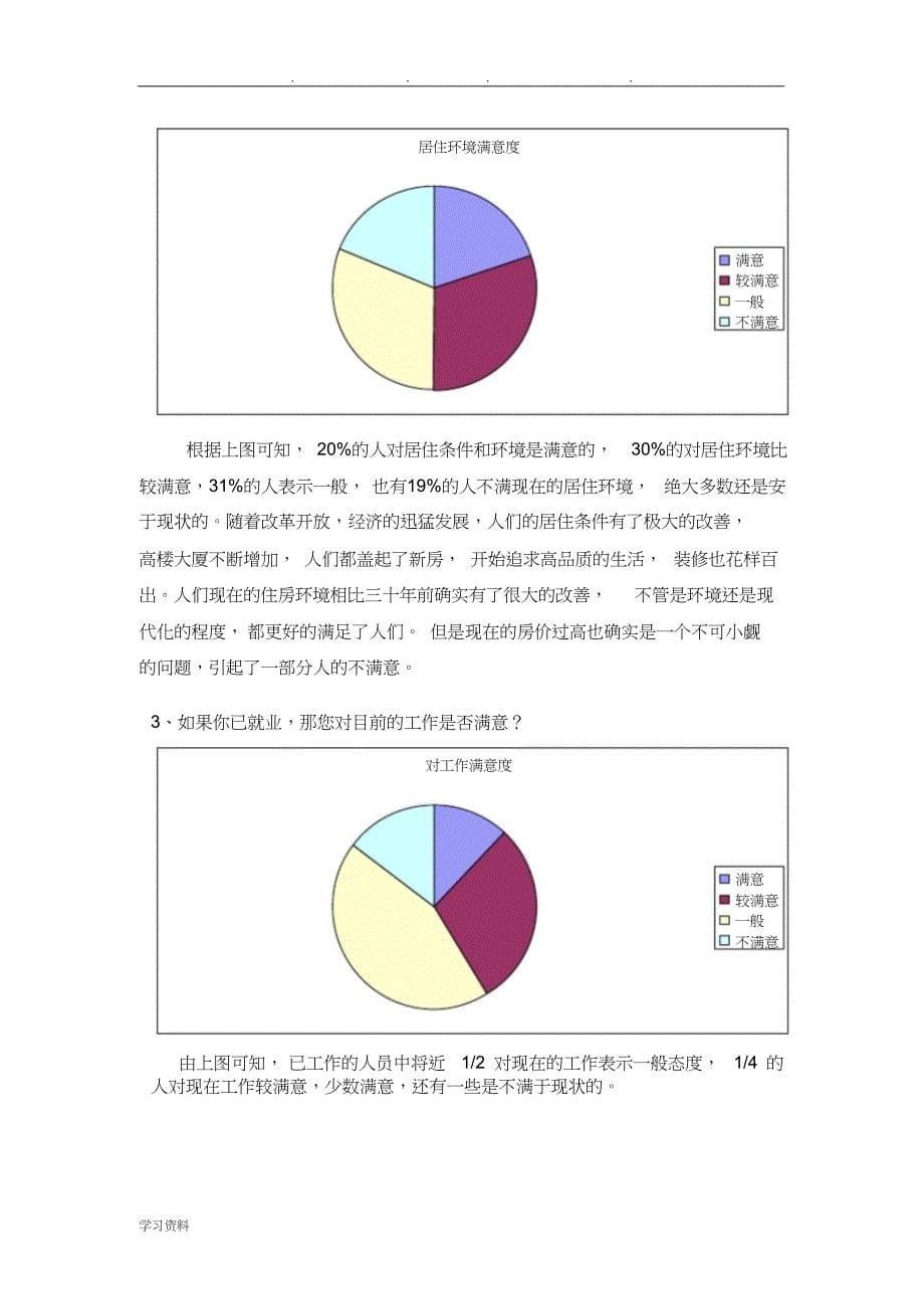 生活方式的改变与生活满意度的调查分析报告_第5页