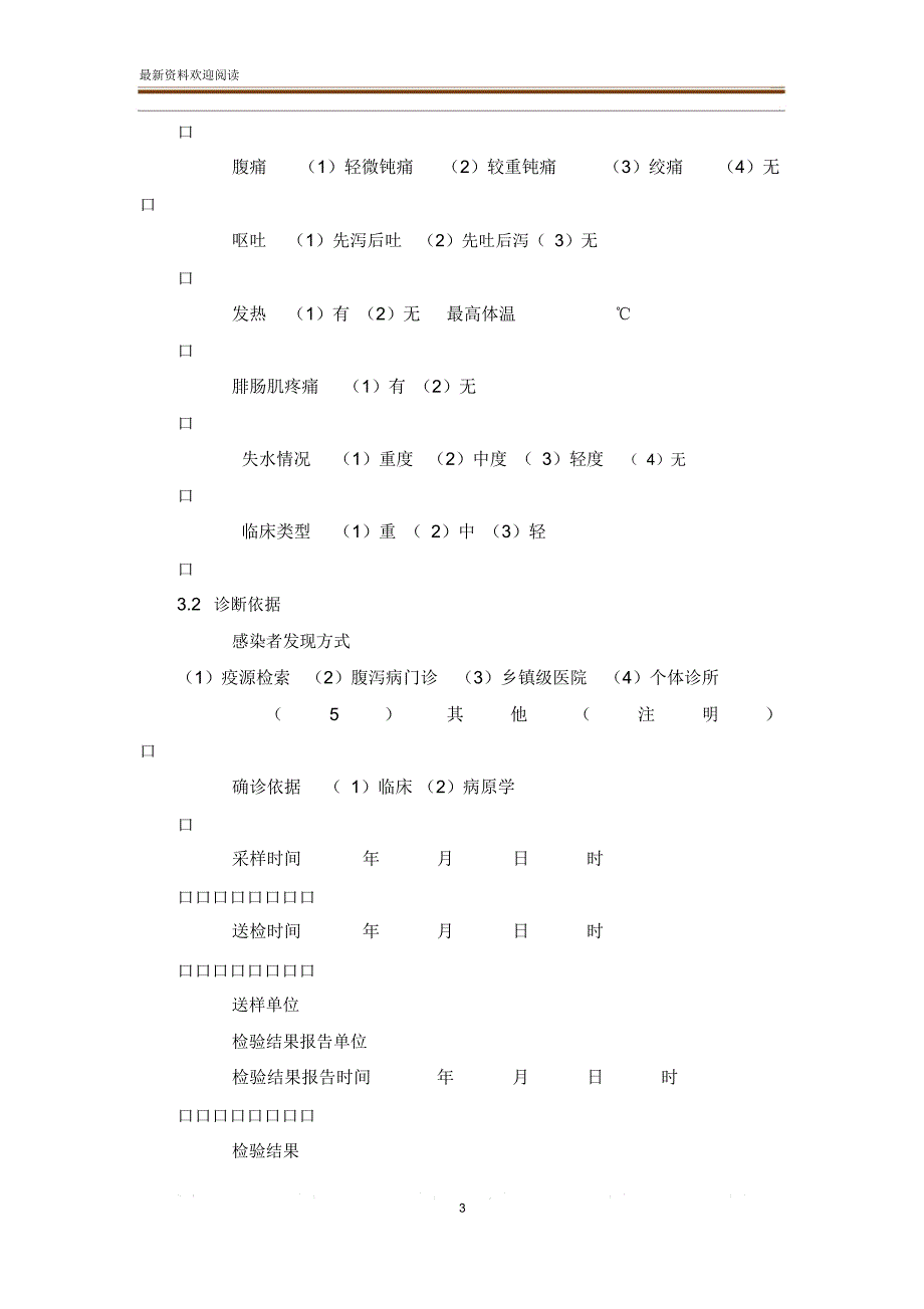 霍乱疫情流调相关表格总结_第3页