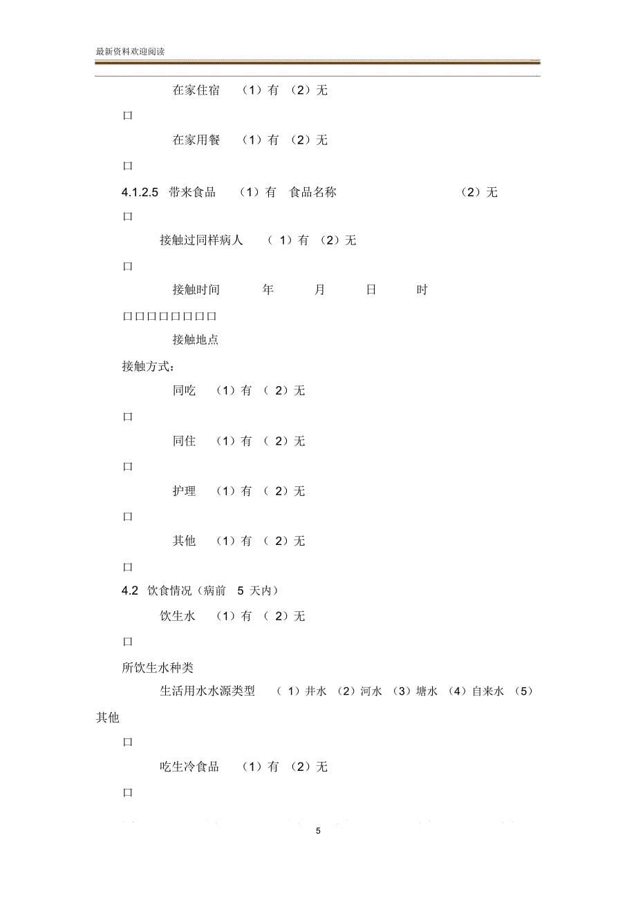 霍乱疫情流调相关表格总结_第5页